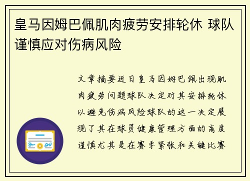 皇马因姆巴佩肌肉疲劳安排轮休 球队谨慎应对伤病风险 皇马因姆巴佩肌肉疲劳安排轮休 球队谨慎应对伤病风险
