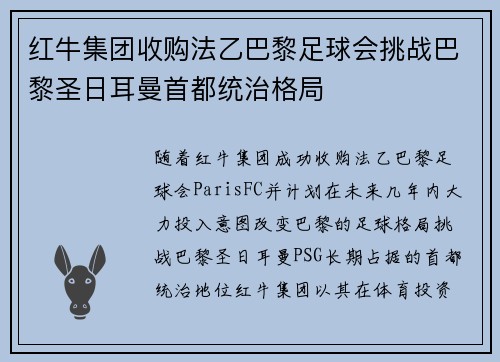 红牛集团收购法乙巴黎足球会挑战巴黎圣日耳曼首都统治格局 红牛集团收购法乙巴黎足球会挑战巴黎圣日耳曼首都统治格局
