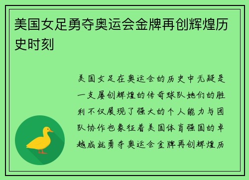 美国女足勇夺奥运会金牌再创辉煌历史时刻 美国女足勇夺奥运会金牌再创辉煌历史时刻