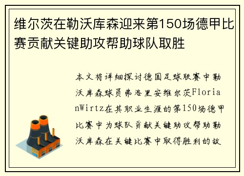 维尔茨在勒沃库森迎来第150场德甲比赛贡献关键助攻帮助球队取胜 维尔茨在勒沃库森迎来第150场德甲比赛贡献关键助攻帮助球队取胜