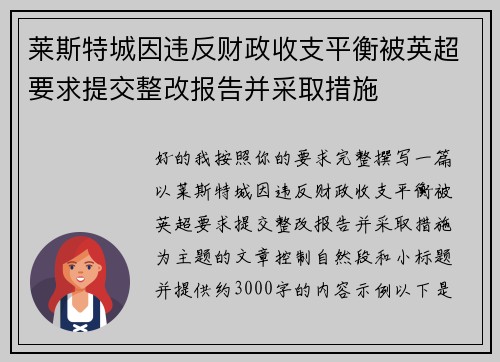 莱斯特城因违反财政收支平衡被英超要求提交整改报告并采取措施 莱斯特城因违反财政收支平衡被英超要求提交整改报告并采取措施