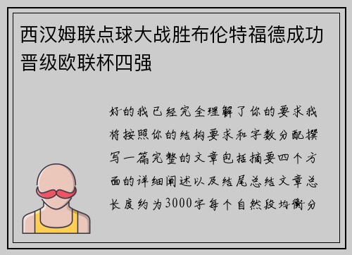 西汉姆联点球大战胜布伦特福德成功晋级欧联杯四强 西汉姆联点球大战胜布伦特福德成功晋级欧联杯四强