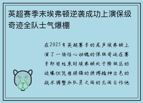 英超赛季末埃弗顿逆袭成功上演保级奇迹全队士气爆棚