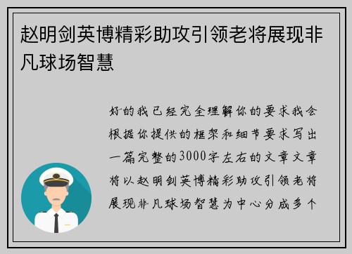赵明剑英博精彩助攻引领老将展现非凡球场智慧 赵明剑英博精彩助攻引领老将展现非凡球场智慧