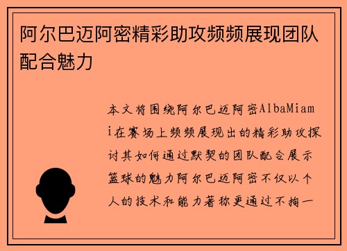 阿尔巴迈阿密精彩助攻频频展现团队配合魅力 阿尔巴迈阿密精彩助攻频频展现团队配合魅力