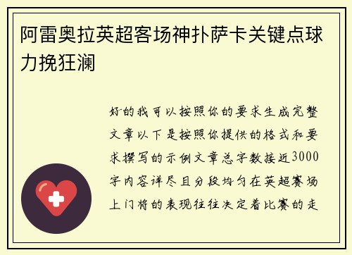 阿雷奥拉英超客场神扑萨卡关键点球力挽狂澜 阿雷奥拉英超客场神扑萨卡关键点球力挽狂澜