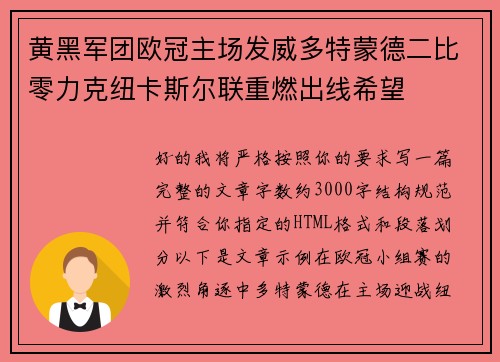 黄黑军团欧冠主场发威多特蒙德二比零力克纽卡斯尔联重燃出线希望 黄黑军团欧冠主场发威多特蒙德二比零力克纽卡斯尔联重燃出线希望