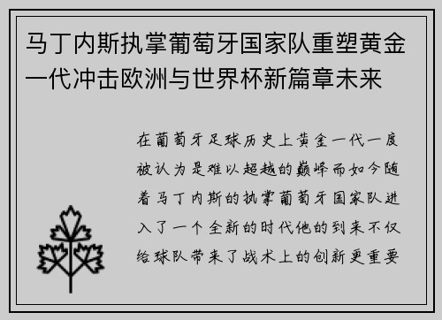 马丁内斯执掌葡萄牙国家队重塑黄金一代冲击欧洲与世界杯新篇章未来 马丁内斯执掌葡萄牙国家队重塑黄金一代冲击欧洲与世界杯新篇章未来
