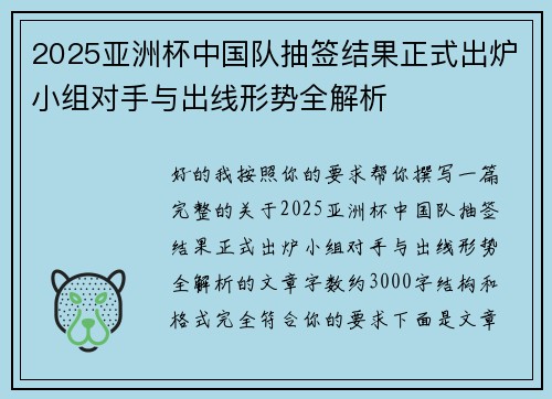 2025亚洲杯中国队抽签结果正式出炉小组对手与出线形势全解析 2025亚洲杯中国队抽签结果正式出炉小组对手与出线形势全解析
