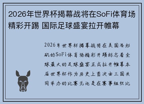 2026年世界杯揭幕战将在SoFi体育场精彩开踢 国际足球盛宴拉开帷幕 2026年世界杯揭幕战将在SoFi体育场精彩开踢 国际足球盛宴拉开帷幕