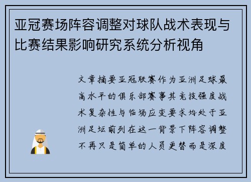 亚冠赛场阵容调整对球队战术表现与比赛结果影响研究系统分析视角 亚冠赛场阵容调整对球队战术表现与比赛结果影响研究系统分析视角