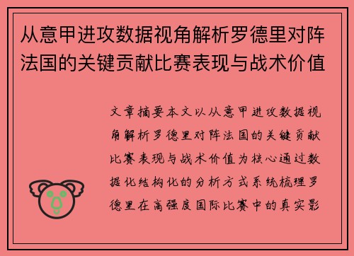 从意甲进攻数据视角解析罗德里对阵法国的关键贡献比赛表现与战术价值 从意甲进攻数据视角解析罗德里对阵法国的关键贡献比赛表现与战术价值