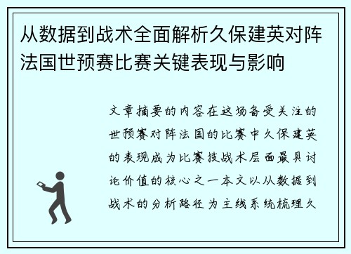 从数据到战术全面解析久保建英对阵法国世预赛比赛关键表现与影响 从数据到战术全面解析久保建英对阵法国世预赛比赛关键表现与影响