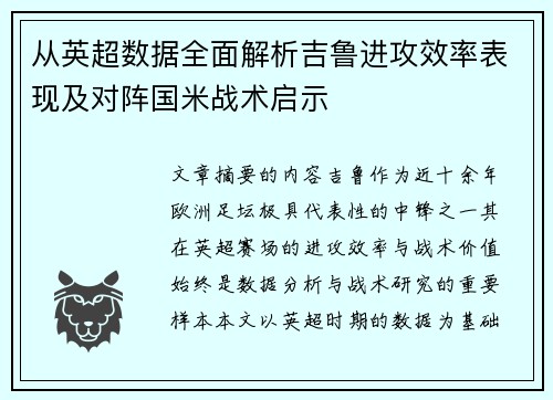 从英超数据全面解析吉鲁进攻效率表现及对阵国米战术启示 从英超数据全面解析吉鲁进攻效率表现及对阵国米战术启示