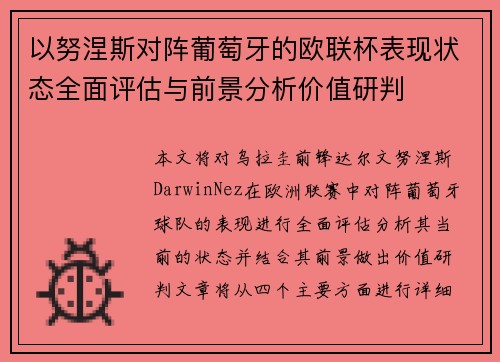 以努涅斯对阵葡萄牙的欧联杯表现状态全面评估与前景分析价值研判 以努涅斯对阵葡萄牙的欧联杯表现状态全面评估与前景分析价值研判