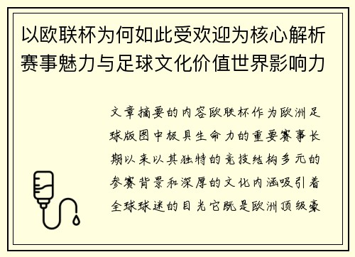 以欧联杯为何如此受欢迎为核心解析赛事魅力与足球文化价值世界影响力 以欧联杯为何如此受欢迎为核心解析赛事魅力与足球文化价值世界影响力