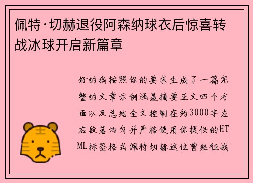 佩特·切赫退役阿森纳球衣后惊喜转战冰球开启新篇章 佩特·切赫退役阿森纳球衣后惊喜转战冰球开启新篇章