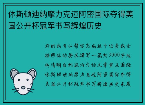 休斯顿迪纳摩力克迈阿密国际夺得美国公开杯冠军书写辉煌历史 休斯顿迪纳摩力克迈阿密国际夺得美国公开杯冠军书写辉煌历史