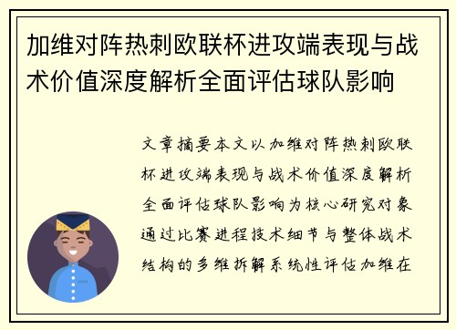 加维对阵热刺欧联杯进攻端表现与战术价值深度解析全面评估球队影响 加维对阵热刺欧联杯进攻端表现与战术价值深度解析全面评估球队影响