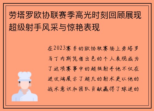 劳塔罗欧协联赛季高光时刻回顾展现超级射手风采与惊艳表现 劳塔罗欧协联赛季高光时刻回顾展现超级射手风采与惊艳表现