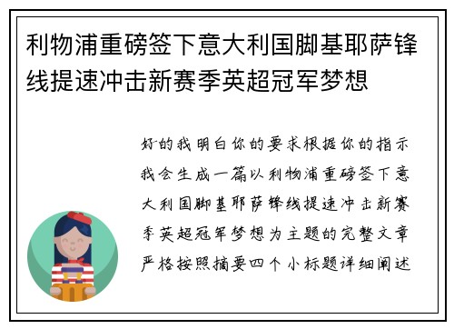 利物浦重磅签下意大利国脚基耶萨锋线提速冲击新赛季英超冠军梦想 利物浦重磅签下意大利国脚基耶萨锋线提速冲击新赛季英超冠军梦想