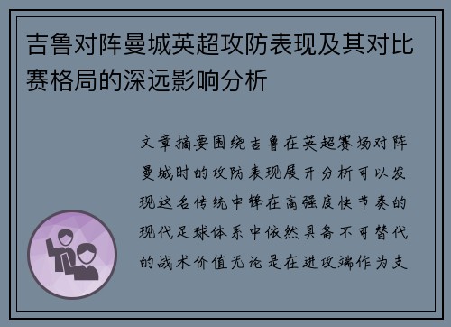 吉鲁对阵曼城英超攻防表现及其对比赛格局的深远影响分析 吉鲁对阵曼城英超攻防表现及其对比赛格局的深远影响分析