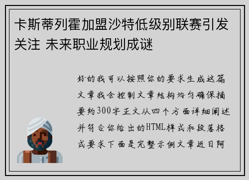 卡斯蒂列霍加盟沙特低级别联赛引发关注 未来职业规划成谜 卡斯蒂列霍加盟沙特低级别联赛引发关注 未来职业规划成谜