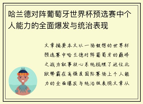 哈兰德对阵葡萄牙世界杯预选赛中个人能力的全面爆发与统治表现 哈兰德对阵葡萄牙世界杯预选赛中个人能力的全面爆发与统治表现