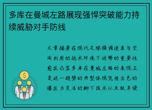 多库在曼城左路展现强悍突破能力持续威胁对手防线 多库在曼城左路展现强悍突破能力持续威胁对手防线