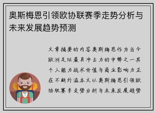 奥斯梅恩引领欧协联赛季走势分析与未来发展趋势预测 奥斯梅恩引领欧协联赛季走势分析与未来发展趋势预测