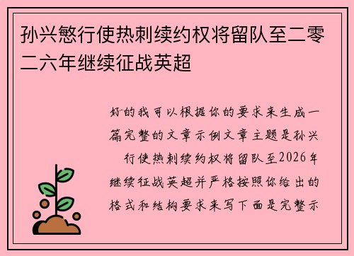 孙兴慜行使热刺续约权将留队至二零二六年继续征战英超 孙兴慜行使热刺续约权将留队至二零二六年继续征战英超