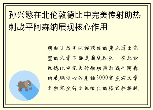 孙兴慜在北伦敦德比中完美传射助热刺战平阿森纳展现核心作用 孙兴慜在北伦敦德比中完美传射助热刺战平阿森纳展现核心作用