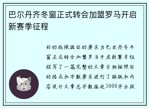 巴尔丹齐冬窗正式转会加盟罗马开启新赛季征程 巴尔丹齐冬窗正式转会加盟罗马开启新赛季征程