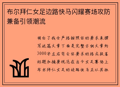 布尔拜仁女足边路快马闪耀赛场攻防兼备引领潮流 布尔拜仁女足边路快马闪耀赛场攻防兼备引领潮流
