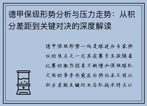 德甲保级形势分析与压力走势：从积分差距到关键对决的深度解读