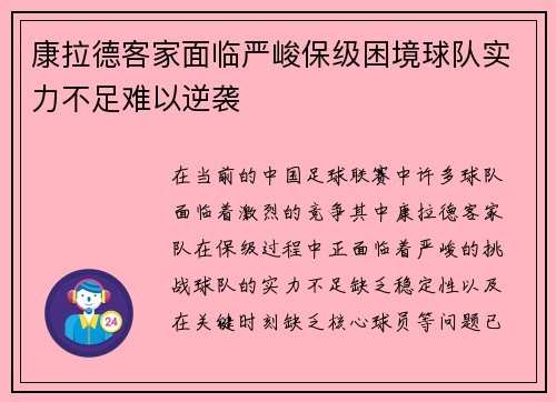 康拉德客家面临严峻保级困境球队实力不足难以逆袭 康拉德客家面临严峻保级困境球队实力不足难以逆袭