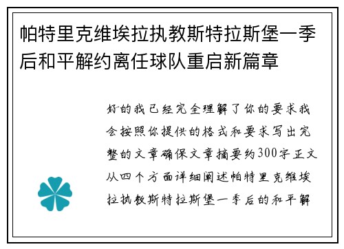 帕特里克维埃拉执教斯特拉斯堡一季后和平解约离任球队重启新篇章 帕特里克维埃拉执教斯特拉斯堡一季后和平解约离任球队重启新篇章