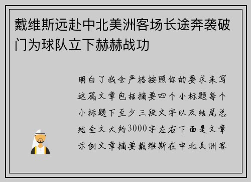 戴维斯远赴中北美洲客场长途奔袭破门为球队立下赫赫战功 戴维斯远赴中北美洲客场长途奔袭破门为球队立下赫赫战功