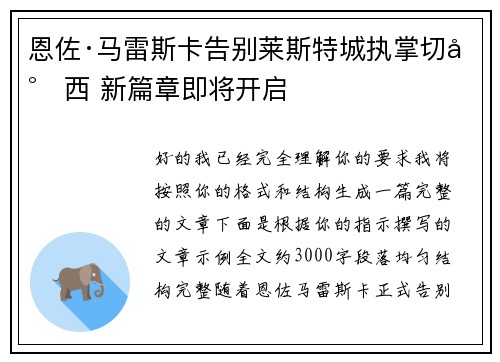 恩佐·马雷斯卡告别莱斯特城执掌切尔西 新篇章即将开启 恩佐·马雷斯卡告别莱斯特城执掌切尔西 新篇章即将开启