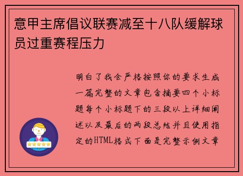 意甲主席倡议联赛减至十八队缓解球员过重赛程压力 意甲主席倡议联赛减至十八队缓解球员过重赛程压力