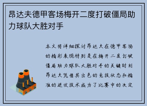 昂达夫德甲客场梅开二度打破僵局助力球队大胜对手 昂达夫德甲客场梅开二度打破僵局助力球队大胜对手