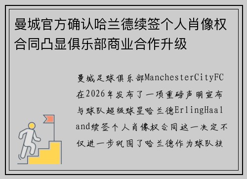 曼城官方确认哈兰德续签个人肖像权合同凸显俱乐部商业合作升级 曼城官方确认哈兰德续签个人肖像权合同凸显俱乐部商业合作升级
