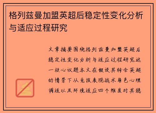 格列兹曼加盟英超后稳定性变化分析与适应过程研究