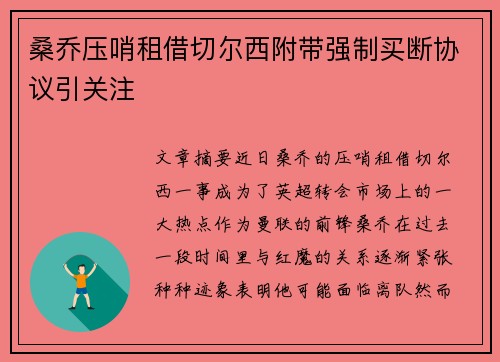 桑乔压哨租借切尔西附带强制买断协议引关注 桑乔压哨租借切尔西附带强制买断协议引关注
