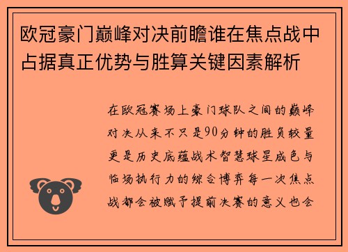 欧冠豪门巅峰对决前瞻谁在焦点战中占据真正优势与胜算关键因素解析 欧冠豪门巅峰对决前瞻谁在焦点战中占据真正优势与胜算关键因素解析