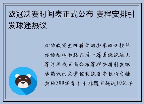 欧冠决赛时间表正式公布 赛程安排引发球迷热议 欧冠决赛时间表正式公布 赛程安排引发球迷热议
