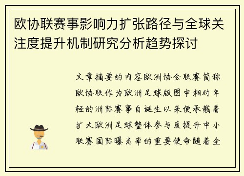 欧协联赛事影响力扩张路径与全球关注度提升机制研究分析趋势探讨 欧协联赛事影响力扩张路径与全球关注度提升机制研究分析趋势探讨