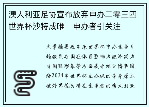 澳大利亚足协宣布放弃申办二零三四世界杯沙特成唯一申办者引关注 澳大利亚足协宣布放弃申办二零三四世界杯沙特成唯一申办者引关注