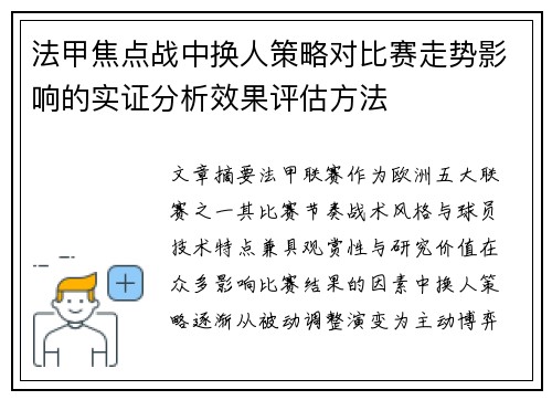 法甲焦点战中换人策略对比赛走势影响的实证分析效果评估方法