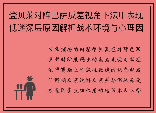登贝莱对阵巴萨反差视角下法甲表现低迷深层原因解析战术环境与心理因素综合剖析 登贝莱对阵巴萨反差视角下法甲表现低迷深层原因解析战术环境与心理因素综合剖析